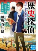 東海道五十三次殺人事件　歴史探偵・月村弘平の事件簿　新装版