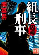 組長刑事　因縁(実業之日本社文庫)
