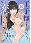 王子様を育てる恋のシナリオ（10）(カフネ)