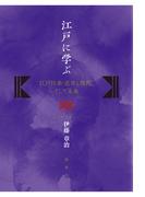 江戸に学ぶ