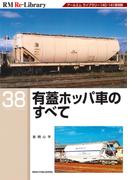 RM Re-LIBRARY (アールエムリ・ライブラリー) 38　有蓋ホッパ車のすべて
