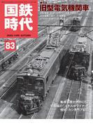 国鉄時代83
