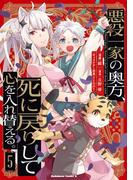 悪役一家の奥方、死に戻りして心を入れ替える。　（５）(角川コミックス・エース)