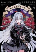 死亡遊戯で飯を食う。（４）(角川コミックス・エース)