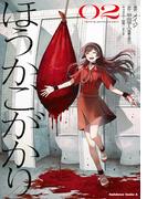 ほうかごがかり（２）(角川コミックス・エース)