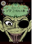 ゾク　こわい本６　怪２(角川ホラー文庫)