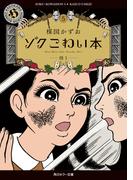 ゾク　こわい本５　怪１(角川ホラー文庫)