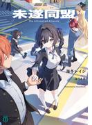 未遂同盟【電子特典付き】(MF文庫J)