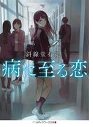 病に至る恋(メディアワークス文庫)