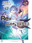 Re：ゼロから始める異世界生活 42(MF文庫J)