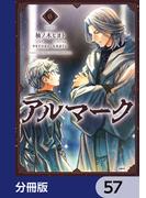 アルマーク【分冊版】　57(MFC)