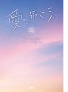 【全1-2セット】愛の、がっこう。(扶桑社文庫)