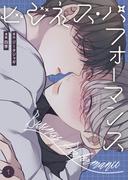 【全1-5セット】ビジネス・パフォーマンス（フルカラー）【特装版】(シーモアコミックス)