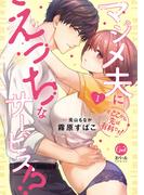 【全1-2セット】※ここから先は有料です！　マジメ夫にえっちなサービス！？【単行本版】(オパールCOMICS)