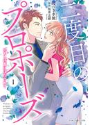 【全1-2セット】二度目のプロポーズ～元カレ社長にほだされて～(マーマレードコミックス)