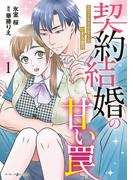 【全1-2セット】契約結婚の甘い罠～エリートドクターと恋する蜜月～(マーマレードコミックス)