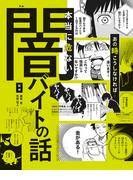 ハンディ版 あの時こうしなければ…… 本当に危ない闇バイトの話