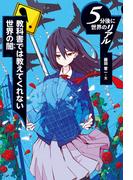 教科書では教えてくれない世界の闇