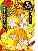 衝撃！　世界の食文化