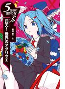 仰天！ 世界のアタリマエ