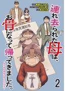 連れ去られた母は、お骨になって帰ってきました。～成年後見制度の隠された真実～ 【せらびぃ連載版】2(コミックエッセイ　せらびぃ)
