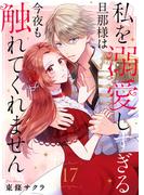 私を溺愛しすぎる旦那様は今夜も触れてくれません（17）(COMICエトワール)