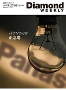 パナソニック　正念場(DiamondWEEKLY 2025年9／27・10／4合併号)(週刊ダイヤモンド)