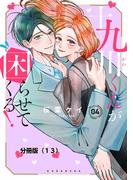 十九川くんが困らせてくる！　分冊版（13）