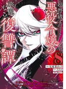 超弩級チート悪役令嬢の華麗なる復讐譚（８）