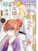 聖女様をお探しでしたら妹で間違いありません。さあどうぞお連れください、今すぐ。（４）