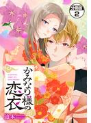 かみなり様の恋衣　分冊版（２）