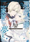 悪夢令嬢は一家滅亡の夢を見た　～私の目的は生き延びることです～　分冊版（22）