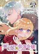 死に戻りの幸薄令嬢、今世では最恐ラスボスお義兄様に溺愛されてます　分冊版（47）