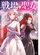 戦場の聖女　～妹の代わりに公爵騎士に嫁ぐことになりましたが、今は幸せです～　分冊版（27）