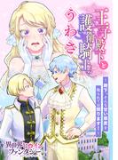 王子殿下と護衛騎士のうわさ　～殿下、そんな甘い態度を取られては困ります！～