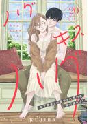 ハグ　キス　ハグ［ｃｏｍｉｃ　ｔｉｎｔ］　分冊版（20）