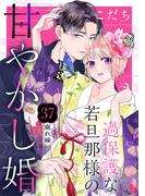 過保護な若旦那様の甘やかし婚［ｃｏｍｉｃ　ｔｉｎｔ］分冊版（37）
