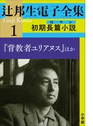 辻邦生電子全集 1巻 初期長篇小説（ロマン)　『背教者ユリアヌス』ほか(辻邦生電子全集)