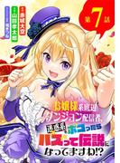 お嬢様系底辺ダンジョン配信者、迷惑系をボコったらバズって伝説になってますわ!?【単話】 7(サンデーうぇぶりコミックス)