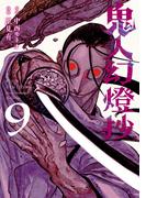 鬼人幻燈抄（コミック） ： 9(アクションコミックス)