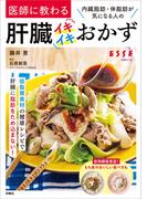 医師に教わる　内臓脂肪・体脂肪が気になる人の肝臓イキイキおかず(別冊ＥＳＳＥ)