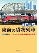 まるごと　東海の貨物列車