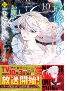 最後にひとつだけお願いしてもよろしいでしょうか10(レジーナCOMICS)