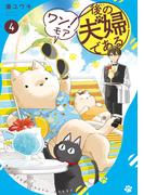 後の夫婦である４　ワン！モア(アルファノルンCOMICS)