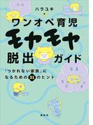 ワンオペ育児モヤモヤ脱出ガイド　「つかれない家族」になるための３１のヒント(講談社の実用ＢＯＯＫ)