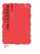 藤原摂関家の誕生 皇位継承と貴族社会