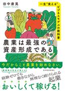 農業は最強の資産形成である