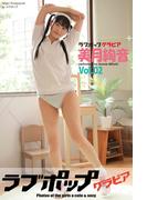 ラブポップグラビア　美月絢音　Vol.02(ラビリンス)