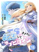 TS転生してまさかのサブヒロインに。【フルカラー】(15)(DEDEDE)