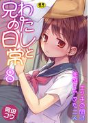 わたしと兄の日常～エッチの間は兄妹をやめた二人～【R18版】　8巻